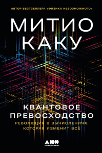 Квантовое превосходство: Революция в вычислениях,которая изменит всё. Каку М.