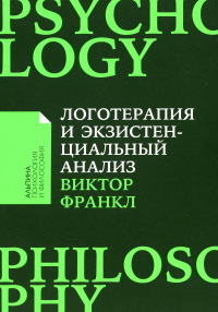 Логотерапия и экзистенциальный анализ. Франкл В.Э.