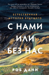 С нами или без нас. Естественная история будущего. Данн Р.