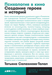 Психология в кино: Создание героев и историй. 2-е изд., испр. и доп. Салахиева-Талал Т.
