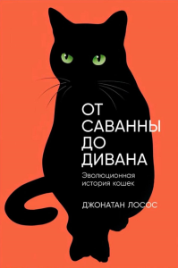 От саванны до дивана: Эволюционная история кошек. Лосос Д.Б.