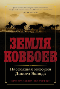 Земля ковбоев: Настоящая история Дикого Запада. Ноултон Кристофер