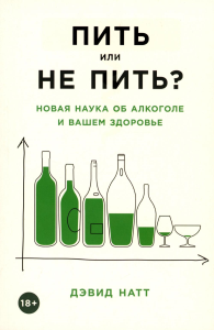 Натт Д. Пить или не пить?Новая наука об алкоголе и вашем здоровье