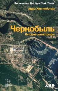 Чернобыль. История катастрофы. Хиггинботам А.