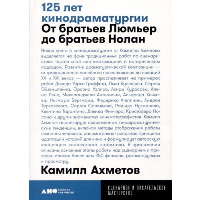Ахметов К. 125 лет кинодраматургии: От братьев Люмьер до братьев Нолан