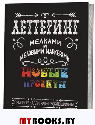 Леттеринг мелками и меловыми маркерами:Новые проекты:прописи!Каллиграфические шр.