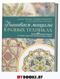 Вышиваем мандалы в разных техниках. Более 60 видов стежков. Никерк,Бломкамп