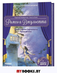Ромео и Джульетта. Балет Сергея Сергеевича Прокофьева (+CD). Херфуртнер Р.,Б