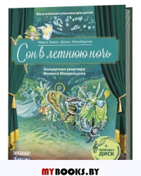 Сон в летнюю ночь.Концертная увертюра Ф.Мендельсона (+QR-код,без диска). Зимза М.,Айзенб
