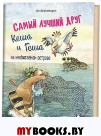 Самый лучший друг Кеша и Геша на необитаемом острове. Браамхорст Я.