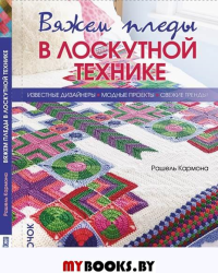 Вяжем пледы в лоскутной технике: известные дизайнеры, модные проекты, свеж. тренды. Кармона Р.