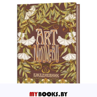 Ежедневник Art Nouveau (коричневый фон).