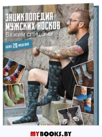 Энциклопедия мужских носков.Вяжем спицами.Более 20 моделей.