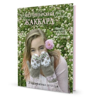 Дизайнерский жаккард:Вяжем варежки и носочки на спицах!.