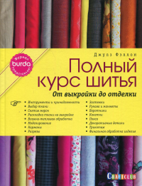 Burda. Полный курс шитья. От выкройки до отделки. . Фэллон Дж.Контэнт