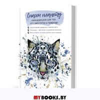 Еженедельник для тех, кто заботится о природе. Спасем планету (Ирбис). Потапова А.