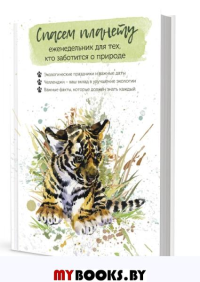 Еженедельник для тех, кто заботится о природе. Спасем планету (тигренок). Потапова А.