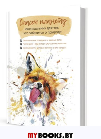 Еженедельник для тех, кто заботится о природе. Спасем планету (лиса). Потапова А.