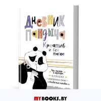 Дневник Пандыча (белый). Креатив и все такое. Потапова А.