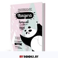 Дневник Пандыча (розовый). Креатив и все такое. Потапова А.