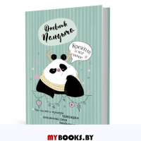 Дневник Пандыча (зеленый). Креатив и все такое. Потапова А.