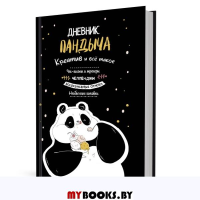 Дневник Пандыча (черный). Креатив и все такое. Потапова А.