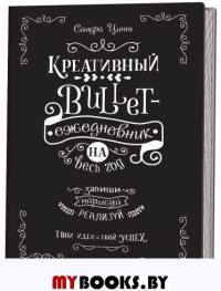 Креативный bullet-ежедневник на весь год: Запиши, нарисуй, реалируй! Твои идеи = твой успех (черный). Цинт С.