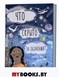 Что скрыто за облаками?. Гийен Ш.