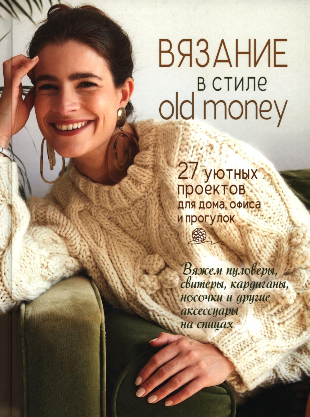 Вязание в стиле old money (белый пуловер) 27 уютных проектов для дома,офиса и пр.