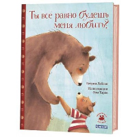 Ты все равно будешь меня любить?. Леблан К.