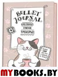 В точку! Bullet-journal. Шаблоны, списки, трекеры (котик с кружкой) Ежедневник. Сост. Потапова А.