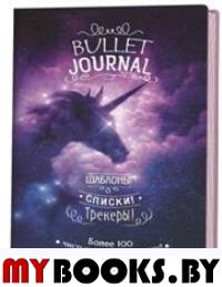 В точку!Bullet-journal.(звездный единорог)Шаблоны,списки,трекеры. Потапова А.