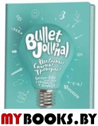 В точку!Bullet-journal.(лампочка)Шаблоны!Списки!Трекеры!. Потапова А.