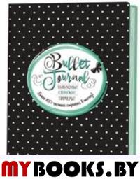 В точку!Bullet-journal.(черная в горошек)Шаблоны!Списки!Трекеры!. Потапова А.