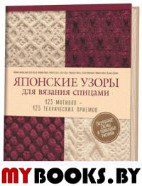 Японские узоры для вязания спицами.125 мотивов-125 технических приемов. Фумико Имаидзум
