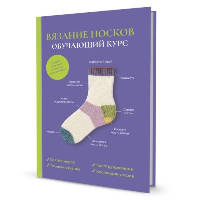Вязание носков. Обучающий курс.