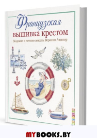 Французская вышивка крестом.Морские и летние сюжеты Вероник Ажинер. Ажинер В.