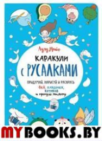 Каракули с русалками. Придумай, нарисуй и раскрась фей, пандочек, котиков (0+). Майо Л.