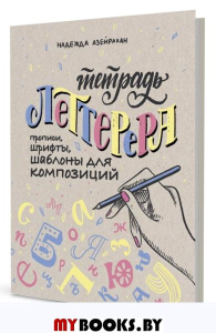 Тетрадь Леттерера. Прописи, шрифты, шаблоны для композиций.