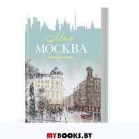 Моя Москва (Пушкинская площадь,бирюзовая).