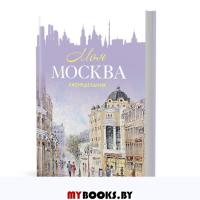 Моя Москва (Арбат, сиреневая).