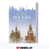Моя Москва (Красная площадь, голубая).