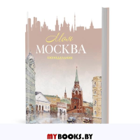 Моя Москва (Воздвиженка, персиковая).