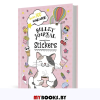 В точку!Bullet-journal.(розов.)Наклейки для Bullet Journal (более 300 стикер. ).