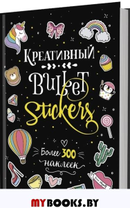 В точку! Bullet-journal. (черн. )Креативный Bullet Journal (более 300 накл. ) (16+).