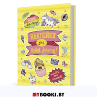 В точку!Bullet-journal.Наклейки для Bullet Journal (более 300 стикер. ).