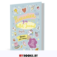 В точку!Bullet-journal.Наклейки для Bullet Journal (более 300 стикер. ).