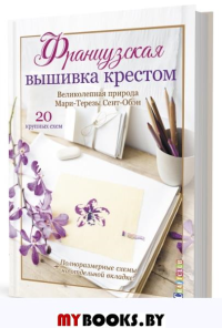 Великолепная природа Мари-Терезы Сент-Обэн. Сент-Обэн М.-Т.