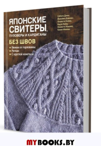 Японские свитеры,пуловеры и кардиганы без швов.Вяжем от горловины. Дзюн,Дзюнко,Кей