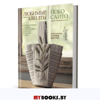 . Любимые японские квилты  Йоко Сайто. Основы японского пэчворка. Стильные сумки, кош